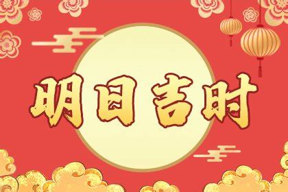 明天吉日|明日吉时是几点到几点、明日吉时查询老黄历